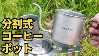 ノズルを分割！コンパクトに持ち運べるコーヒーポット [upl. by Laurena47]