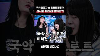 국악 전공자 VS 트로트 전공자 상사화 미러전 승자는 안예은  상사화 [upl. by Ynohtnacram]