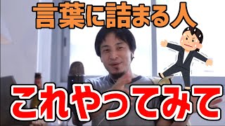 想定外の質問で言葉に詰まる人必見！会話でフリーズしなくなる方法をひろゆきが教える【ひろゆき切り抜き】 [upl. by Zetnahs]