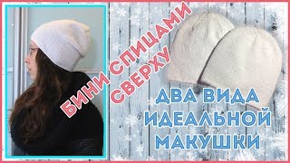 Шапка бини спицами лицевой гладью от макушки [upl. by Syned]