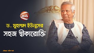 যদি বলে নির্বাচন দিয়ে দেন তাহলে আমরা নির্বাচনের জন্য প্রস্তুত ড ইউনূস  Dr Yunus  Chief Adviser [upl. by Ykceb]