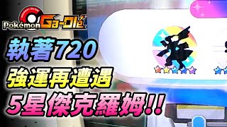 【Pokémon gaole傳說1彈】又來執著720元強運再遭遇捷克羅姆鴨子真的要改名叫大師球大師了🤣🤣🤣 [upl. by Ydnas]