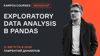 Exploratory data analysis в Pandas  Вебинар Лаврентия Данилова  karpovcourses [upl. by Inilam]