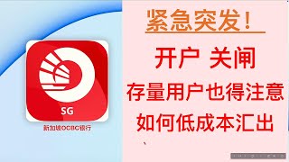 【紧急】OCBC开户突发关闸  存量用户也得注意 如何低成本汇出资金 避免麻烦 [upl. by Bois]