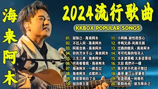 2024中国大陸流行歌曲 不能不听的50首精选歌【動態歌詞Lyrics】2024好听的流行歌曲 💖别知己  海来阿木 \ 不过人间 \ 阿果吉曲 \ 你的万水千山 \ 三生三幸 💓 [upl. by Abbub269]