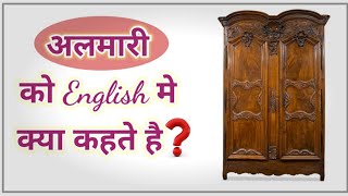 अलमारी को इंग्लिश में क्या कहते है Almari ko English mein kya Kahate Hain  almariinenglish [upl. by Urina]