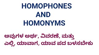 HOMOPHONES and HOMONYMS  ಹೋಮೊಫೋನ್ಸ ಮತ್ತು ಹೋಮೊನಿಮ್ಸ ಗಳ ಕನ್ನಡದಲ್ಲಿ ಅರ್ಥ ವಿವರಣೆ ಮತ್ತು ಅವುಗಳ ಬಳಕೆ [upl. by Josselyn]