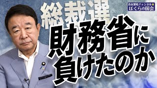 【ぼくらの国会・第802回】ニュースの尻尾「総裁選 財務省に負けたのか」 [upl. by Yllim]