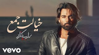 Sohrab Pakzad  Khialet JaamLyric Video سهراب پاکزادخیالت جم [upl. by Asilrahc506]