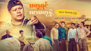 မတူရင်လာမတုနဲ့  Mini  Episode 1 drama series myanmarseries maharseries nayhtoonaing [upl. by Rape69]