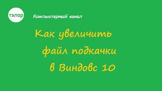 Как увеличить файл подкачки в Виндовс 10 [upl. by Borden742]