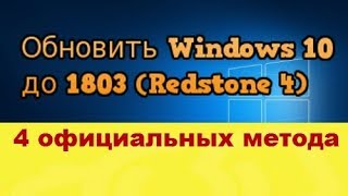 Как обновить Windows 10 до 1803 Redstone 4 4 официальных метода [upl. by Lazaruk]