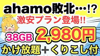 【速報】UQモバイルからahamo対抗プラン登場‼️38GBかけ放題＋くりこし付で超お得✨【格安SIMdocomoドコモSoftBankLINEMOAmazon投げ売り】 [upl. by Idet607]