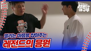 ＂기세에 눌리지 마＂ 경기 전 날 선수들을 응원해 주는 김태균 서울대 야구부  우리 한 번만 이겨보자  KBS 241021 방송 [upl. by Erlene]