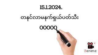 1512024တနင်လာမနက်ရှယ်ပတ်သီး2d3d 2dlive 2dthai myanmar2d3d 2d 2dmyanmar 2dlottery 2dkhl [upl. by Amadus]