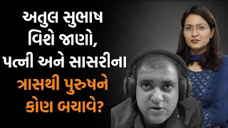 Atul SubhashAIનું કામ કરતો 34 વર્ષનો યુવાન પત્નીના ખોટા કેસ અને ત્રાસથી મર્યો પુરુષને કોણ બચાવશે [upl. by Soilissav597]