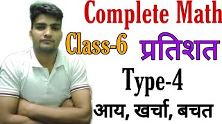 Class6 प्रतिशत PERCENTAGE All type of percentage  by hemraj sir  Topsthan Academy [upl. by Adoree]