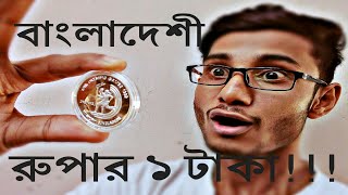 Commemorative 1 taka silver coin of Bangladesh বাংলাদেশী স্মারক ১ টাকার রৌপ্য মুদ্রাbd ladbangla [upl. by Favian724]