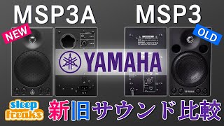 YAMAHA「MSP3A」VS「MSP3」人気モニタースピーカー 新旧サウンド比較【DTM】【スピーカー】 [upl. by Aicatsanna]