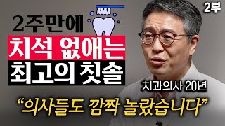 quot칫솔 2만개 써보고 깨달았다quot 20년 치과의사가 뽑은 최고의 칫솔 1가지 박창진 원장 2부 [upl. by Ludwig]