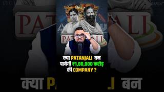 क्या Patanjali बन पायेगी ₹100000 करोड़ की Company  shorts fmcg success business [upl. by Richie]