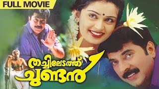 Thachiledathu Chundan  Malayalam Full Movie  Mammootty  Nandini  Thilakan [upl. by Ahtiekahs]