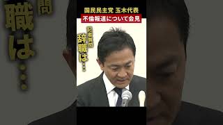 【辞職は…】国民民主党・玉木代表“不倫”に関する週刊誌報道について緊急記者会見 shorts [upl. by Nilok]