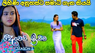 Deweni inima session 2 දෙවෙනි ඉනිම episode225 ලිහිණි අනුහස්ට සමාධ් ගැන කියයි 17 August 2024 [upl. by Crowe]