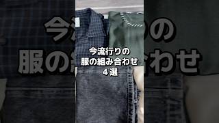 今流行りの服の組み合わせ４選🔥 メンズファッション ファッション 秋服 秋冬コーデ トレンドファッション 服 コーデ おすすめ fypシ [upl. by Dnalwor805]