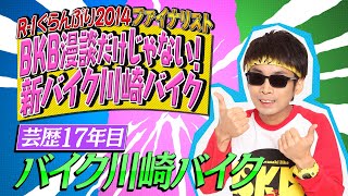 【クセスゴ】NO３６バイク川崎バイク YKY漫談 【ノブコブ徳井のクセがトクいネタ WAKATE GP】 [upl. by Nairdad434]