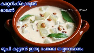 സദ്യകളിൽ വിളമ്പുന്ന ഓലന്റെ രുചി രഹസ്യം  Olan Recipe  Kerala Style Olan  Onam Sadya Olan Recipe [upl. by Niobe]