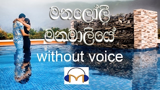 Manaloli Manamaliye Karaoke without voice මනලෝලී මනමාලියේ [upl. by Amalee]