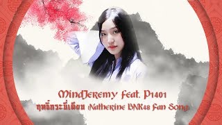 MindJeremy Feat P1401  ฤทธิ์กระบี่เฉียบ Natherine BNK48 Fan Song Lyric Video [upl. by Jacobo]