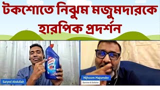 নিঝুম মজুমদারকে উচিত শিক্ষা দিল সাইয়েদ আব্দুল্লাহ  Nijhoom Majumder  Saiyed Abdullah [upl. by Aschim]