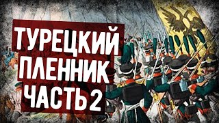 Мемуары Русского Офицера Попавшего В Турецкий Плен Часть 2 Аудиокнига [upl. by Marsden]