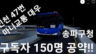 구독자 150명 공약인천 47번 도색 배포 [upl. by Ayamahs]