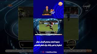 وجيه أحمد يحسم الجدل حول أحقية زد فى ركلة جزاء أمام الأهلي🤯 [upl. by Rockey320]