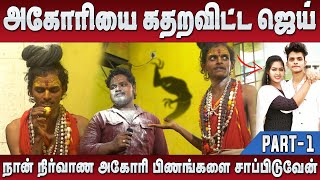 கோபத்தில் சாபம் விட்ட அகோரி கலையரசன் கலங்கிய ஜெய் PART1  Jaaimanivel Comedy [upl. by Queenie847]