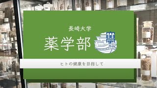 長崎大学薬学部紹介動画 [upl. by Chuch423]