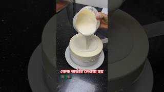 vanilla glaze cake shortvideo foryou viralvideo 🇧🇩🇧🇩🇧🇩🇧🇩🇧🇩 [upl. by Wolfgang]