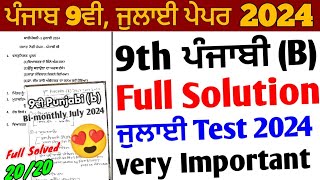 Pseb 9th Class Punjabi B July Paper 2024 solution  Bimonthly test 20249th Punjabi b july test [upl. by Anayad299]