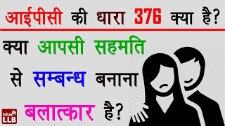 भारत में बलात्कार पर क्या कानून है  IPC Section 376 By Ishan [upl. by Ailehc]