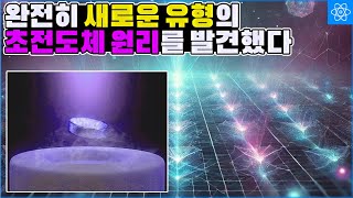 수십년만에 BCS 이론과 다른 원리의 초전도 현상이 확인되었다 [upl. by Anselme]