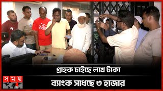 এবার ক্ষুব্ধ ন্যাশনাল ব্যাংক গ্রাহকরা গেটে দিলেন তালা  Customers Locked The Gates Of National Bank [upl. by Anehsak]