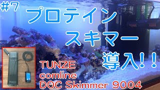 7 プロテインスキマー導入  TUNZE comline DOC Skimmer 9004（サンゴ水槽） [upl. by Winfred]