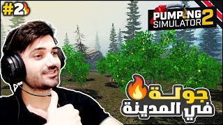 محاكي محطه البنزين 2  أكتشاف الأماكن 😍🔥 Pumping simulator 2 [upl. by Willetta754]