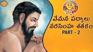 Narasimha Satakam Part 2  Vemana Poems Telugu  Vemana Padyalu in Telugu  Bhakti  Devotional TV [upl. by Helbonnas229]