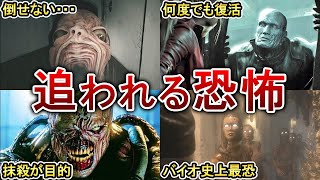 【歴代バイオ】追いかけ回される恐怖のクリーチャー８選！ [upl. by Berky]