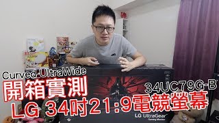 【開箱趣】LG 34吋219超寬電競螢幕開箱 曲面的哦 34UC79GB〈羅卡Rocca〉 [upl. by Lorelie]