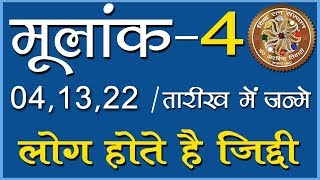 मूलांक 4 में जन्में लोग होतें है जिद्दी  Numerology Ruling Number 4 Best Numerologer Arvind Tiwari [upl. by Jeremias]